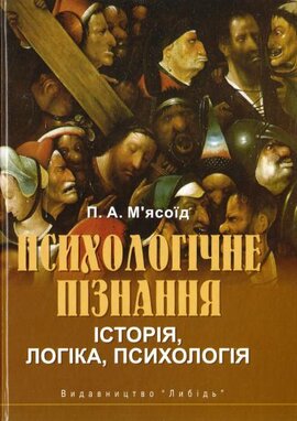 Психологічне пізнання: історія, логіка, психологія - фото книги