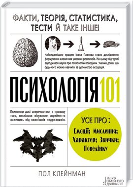 Психологія 101: Факти, теорія, статистика, тести й таке інше - фото книги