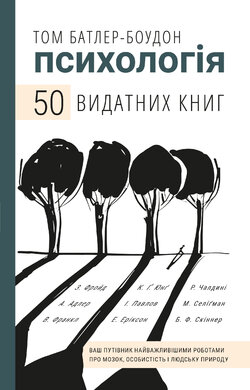 Психологія. 50 видатних книг. Ваш путівник найважливішими роботами про мозок, особистість і людську природу - фото книги