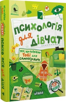 Психологія для дівчат. Усе, що потрібно тобі для самопізнання - фото книги