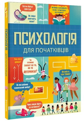Психологія для початківців - фото книги