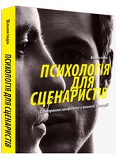 Психологія для сценаристів: Створення конфлікту у вашому сценарії - фото обкладинки книги