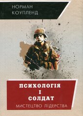 Психологія і солдат - фото обкладинки книги