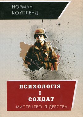 Психологія і солдат - фото книги