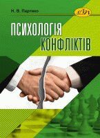 Психологія конфліктів - фото книги