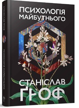 Психологія майбутнього - фото книги