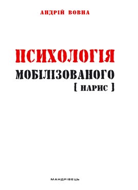 Психологія мобілізованого. Нарис - фото книги