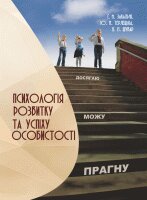 Психологія розвитку та успіху особистості - фото книги