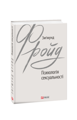 Психологія сексуальності (Зарубіжні авторські зібрання) - фото книги