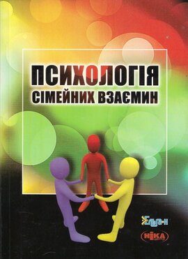 Психологія сімейних взаємин - фото книги