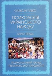 Психологія українського народу. Книга перша - фото обкладинки книги