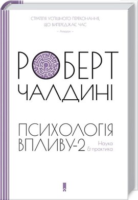 Психологiя впливу-2. Наука & практика - фото книги