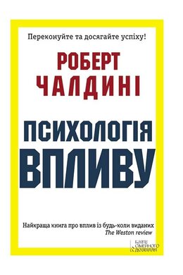 Психологія впливу - фото книги