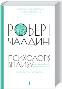 Психологія впливу. Оновлене та розширене видання - фото книги