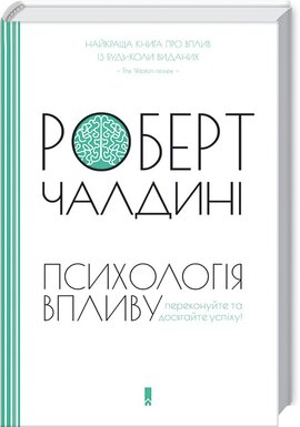 Психологія впливу. Перевидання - фото книги