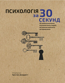 Психологія за 30 секунд - фото книги