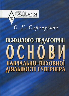 Психолого-педагогічні основи навчально-виховної діяльності гувернера - фото книги