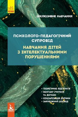 Психолого-педагогічний супровід навчання дітей з інтелектуальними порушеннями - фото книги