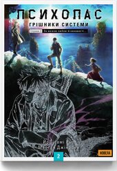 Психопас. Грішники системи. Книга 2 - фото обкладинки книги