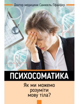 Психосоматика. Як ми можемо розуміти мову тіла? - фото книги