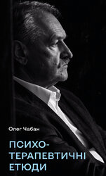 Психотерапевтичні етюди - фото обкладинки книги
