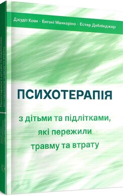 Психотерапія з дітьми та підлітками - фото книги