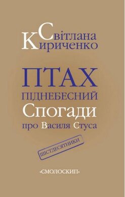 Птах піднебесний. Спогади про Василя Стуса - фото книги