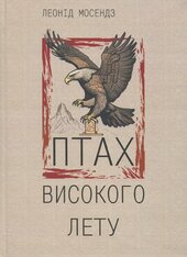 Птах високого лету - фото обкладинки книги