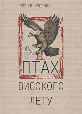 Птах високого лету - фото книги
