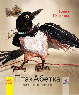 ПтахАбетка. Українські пернаті - фото книги