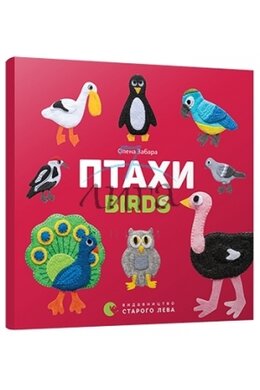 Птахи. Birds - фото книги