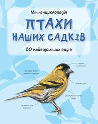 Птахи наших садків. Міні-енциклопедія - фото книги
