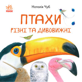 Птахи різні та дивовижні - фото книги