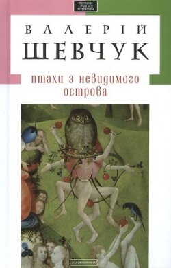 Птахи з невидимого острова - фото книги