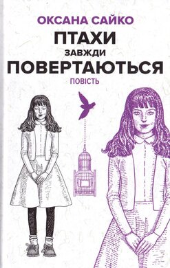 Птахи завжди повертаються - фото книги