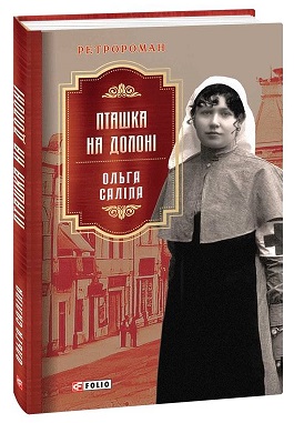 Пташка на долоні - фото книги