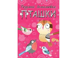 Пташки. Розумна домальовка - фото книги