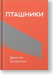 Пташники - фото обкладинки книги