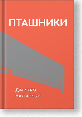 Пташники - фото книги