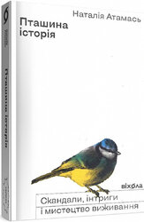 Пташина історія: скандали, інтриги і мистецтво виживання - фото обкладинки книги
