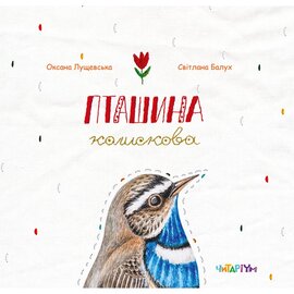Пташина колискова - фото книги