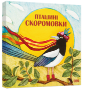 Пташині скоромовки - фото обкладинки книги