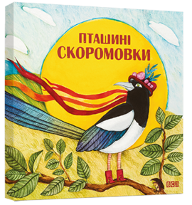 Пташині скоромовки - фото книги