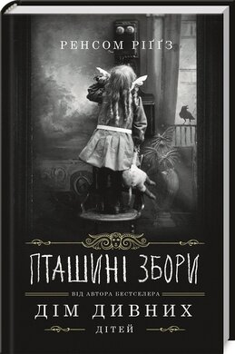 Пташині збори - фото книги