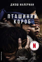 Пташиний короб - фото обкладинки книги
