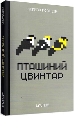 Пташиний цвинтар - фото книги