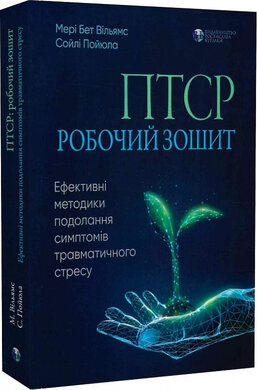ПТСР. Робочий зошит. Ефективні методики подолання - фото книги