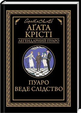 Пуаро веде слідство - фото книги