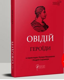 Публій Овідій Назон. Героїди - фото книги