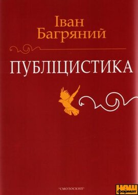 ПУБЛІЦИСТИКА: Доповіді, статті, памфлети, рефлексії, есе - фото книги